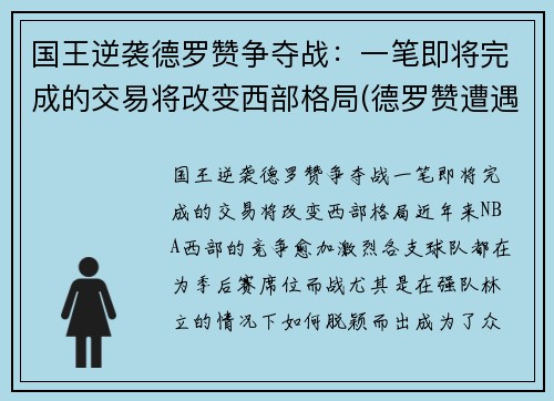 国王逆袭德罗赞争夺战：一笔即将完成的交易将改变西部格局(德罗赞遭遇)