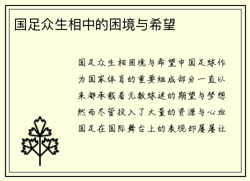 国足众生相中的困境与希望