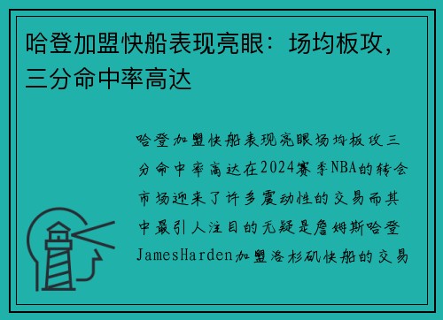 哈登加盟快船表现亮眼：场均板攻，三分命中率高达
