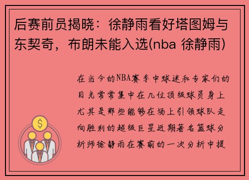 后赛前员揭晓：徐静雨看好塔图姆与东契奇，布朗未能入选(nba 徐静雨)