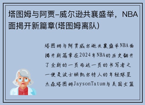 塔图姆与阿贾-威尔逊共襄盛举，NBA面揭开新篇章(塔图姆离队)