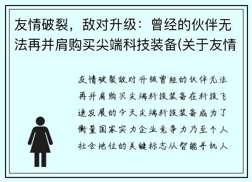 友情破裂，敌对升级：曾经的伙伴无法再并肩购买尖端科技装备(关于友情破裂的句子说说心情)