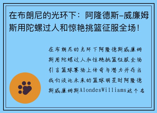 在布朗尼的光环下：阿隆德斯-威廉姆斯用陀螺过人和惊艳挑篮征服全场！