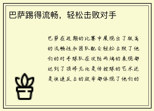巴萨踢得流畅，轻松击败对手