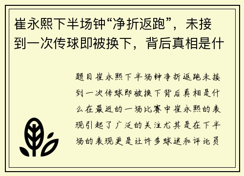 崔永熙下半场钟“净折返跑”，未接到一次传球即被换下，背后真相是什么？