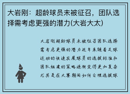 大岩刚：超龄球员未被征召，团队选择需考虑更强的潜力(大岩大太)