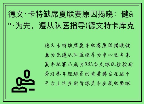 德文·卡特缺席夏联赛原因揭晓：健康为先，遵从队医指导(德文特卡库克)
