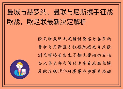 曼城与赫罗纳、曼联与尼斯携手征战欧战，欧足联最新决定解析