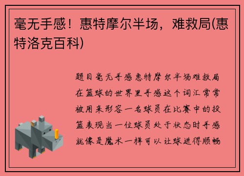 毫无手感！惠特摩尔半场，难救局(惠特洛克百科)