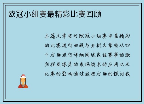 欧冠小组赛最精彩比赛回顾