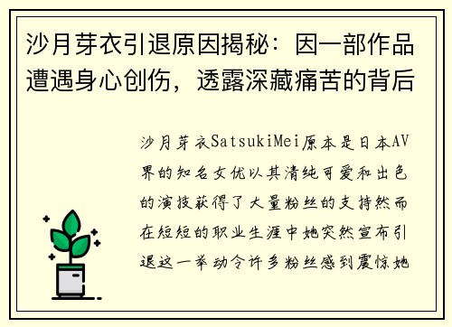 沙月芽衣引退原因揭秘：因一部作品遭遇身心创伤，透露深藏痛苦的背后故事