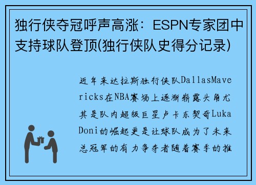 独行侠夺冠呼声高涨：ESPN专家团中支持球队登顶(独行侠队史得分记录)