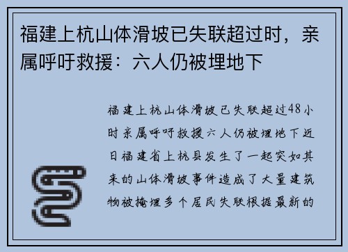 福建上杭山体滑坡已失联超过时，亲属呼吁救援：六人仍被埋地下