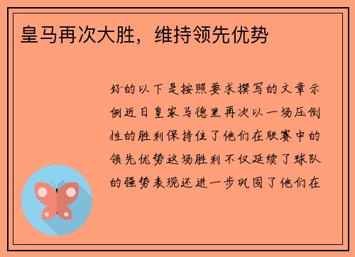 皇马再次大胜，维持领先优势