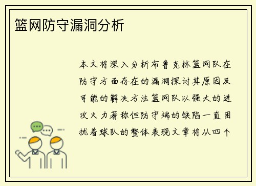 篮网防守漏洞分析