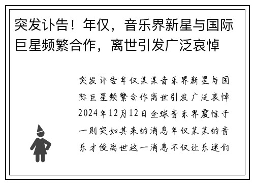突发讣告！年仅，音乐界新星与国际巨星频繁合作，离世引发广泛哀悼