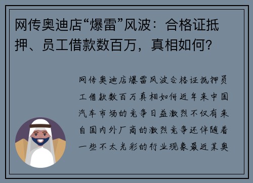 网传奥迪店“爆雷”风波：合格证抵押、员工借款数百万，真相如何？