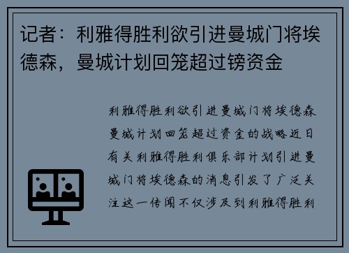 记者：利雅得胜利欲引进曼城门将埃德森，曼城计划回笼超过镑资金