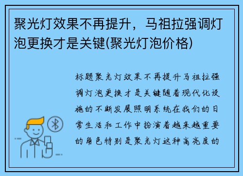聚光灯效果不再提升，马祖拉强调灯泡更换才是关键(聚光灯泡价格)