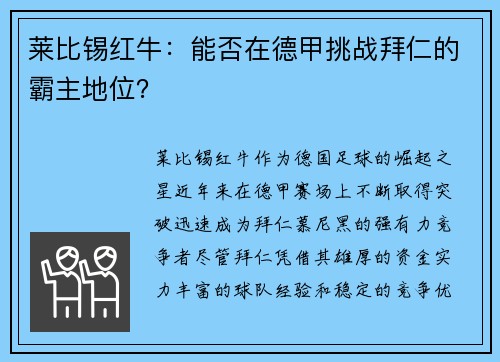 莱比锡红牛：能否在德甲挑战拜仁的霸主地位？