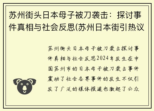 苏州街头日本母子被刀袭击：探讨事件真相与社会反思(苏州日本街引热议)