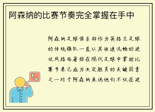 阿森纳的比赛节奏完全掌握在手中