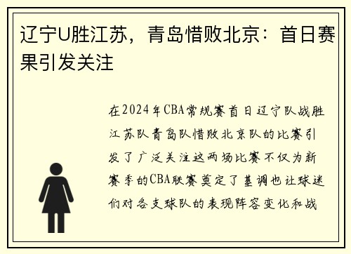 辽宁U胜江苏，青岛惜败北京：首日赛果引发关注