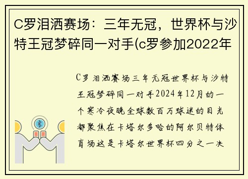 C罗泪洒赛场：三年无冠，世界杯与沙特王冠梦碎同一对手(c罗参加2022年世界杯)