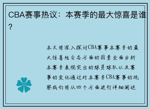 CBA赛事热议：本赛季的最大惊喜是谁？