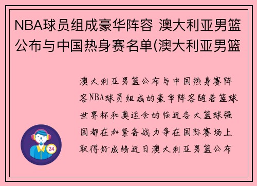NBA球员组成豪华阵容 澳大利亚男篮公布与中国热身赛名单(澳大利亚男篮出线)