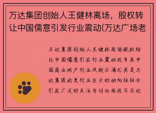 万达集团创始人王健林离场，股权转让中国儒意引发行业震动(万达广场老总王健林)