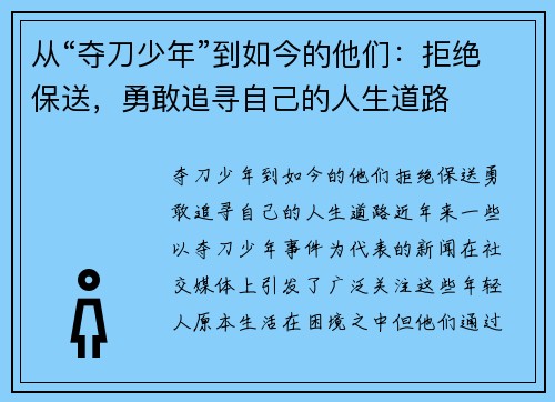 从“夺刀少年”到如今的他们：拒绝保送，勇敢追寻自己的人生道路