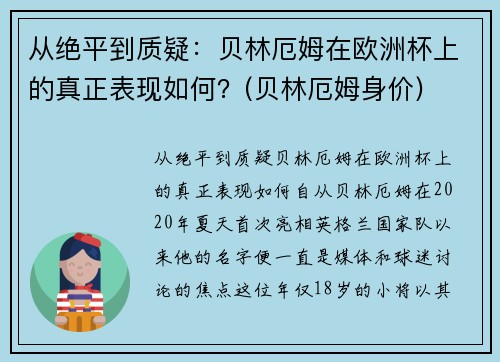 从绝平到质疑：贝林厄姆在欧洲杯上的真正表现如何？(贝林厄姆身价)