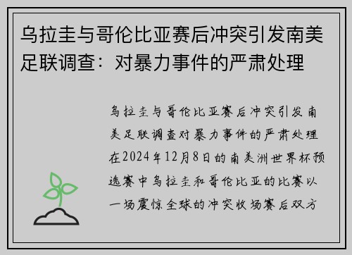 乌拉圭与哥伦比亚赛后冲突引发南美足联调查：对暴力事件的严肃处理