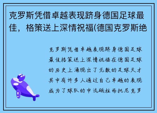 克罗斯凭借卓越表现跻身德国足球最佳，格策送上深情祝福(德国克罗斯绝杀)