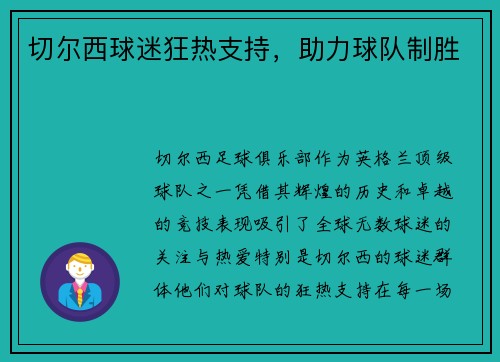 切尔西球迷狂热支持，助力球队制胜