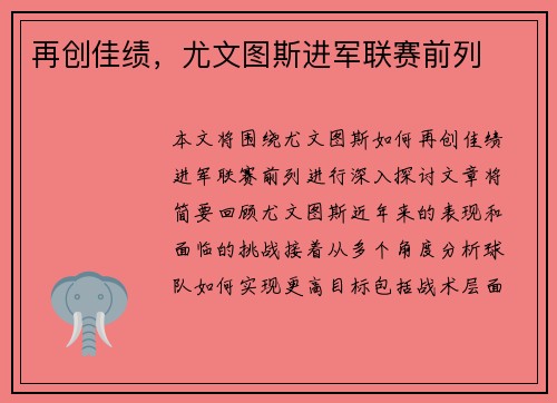 再创佳绩，尤文图斯进军联赛前列