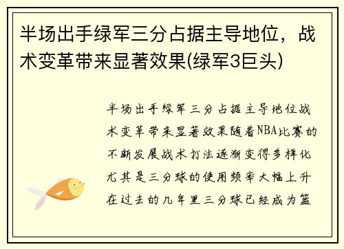 半场出手绿军三分占据主导地位，战术变革带来显著效果(绿军3巨头)