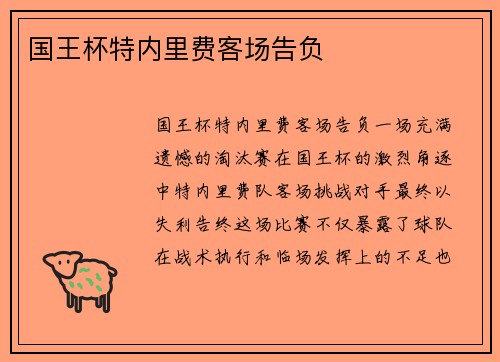 国王杯特内里费客场告负