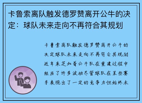 卡鲁索离队触发德罗赞离开公牛的决定：球队未来走向不再符合其规划