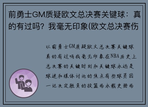 前勇士GM质疑欧文总决赛关键球：真的有过吗？我毫无印象(欧文总决赛伤退)