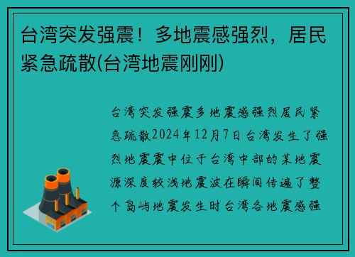 台湾突发强震！多地震感强烈，居民紧急疏散(台湾地震刚刚)
