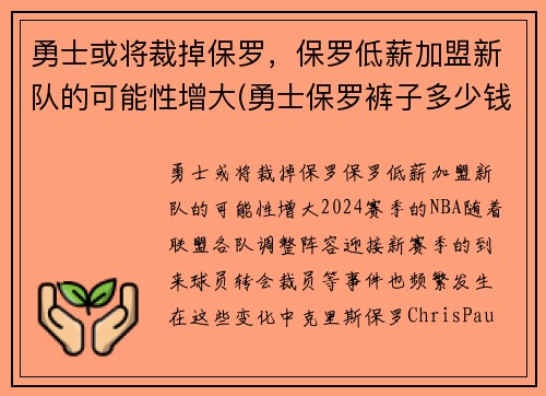 勇士或将裁掉保罗，保罗低薪加盟新队的可能性增大(勇士保罗裤子多少钱)