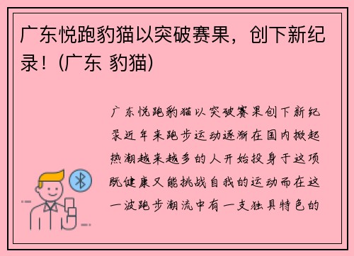 广东悦跑豹猫以突破赛果，创下新纪录！(广东 豹猫)