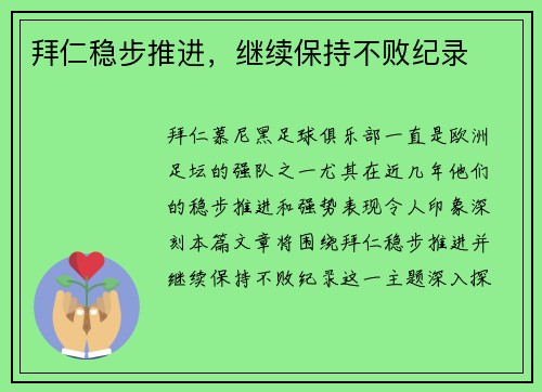 拜仁稳步推进，继续保持不败纪录