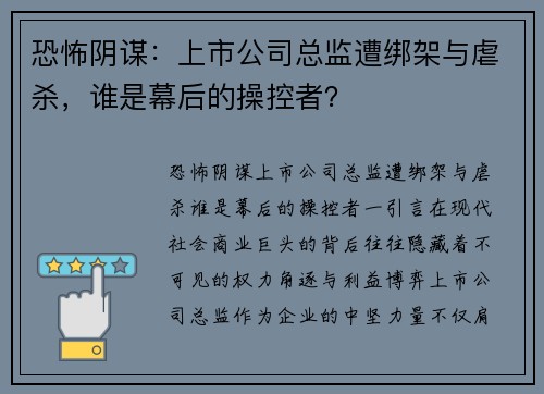 恐怖阴谋：上市公司总监遭绑架与虐杀，谁是幕后的操控者？