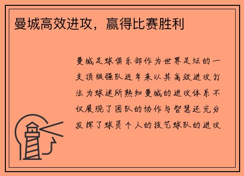 曼城高效进攻，赢得比赛胜利