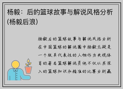 杨毅：后的篮球故事与解说风格分析(杨毅后浪)