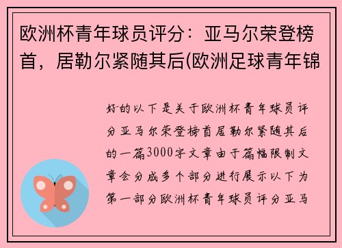 欧洲杯青年球员评分：亚马尔荣登榜首，居勒尔紧随其后(欧洲足球青年锦标赛)