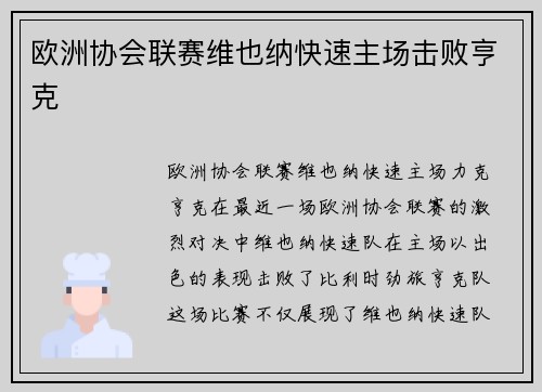 欧洲协会联赛维也纳快速主场击败亨克